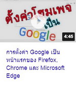 การตั้งค่า Google เป็นหน้าแรกของ Firefox, Chrome และ Microsoft tEdge.jpg