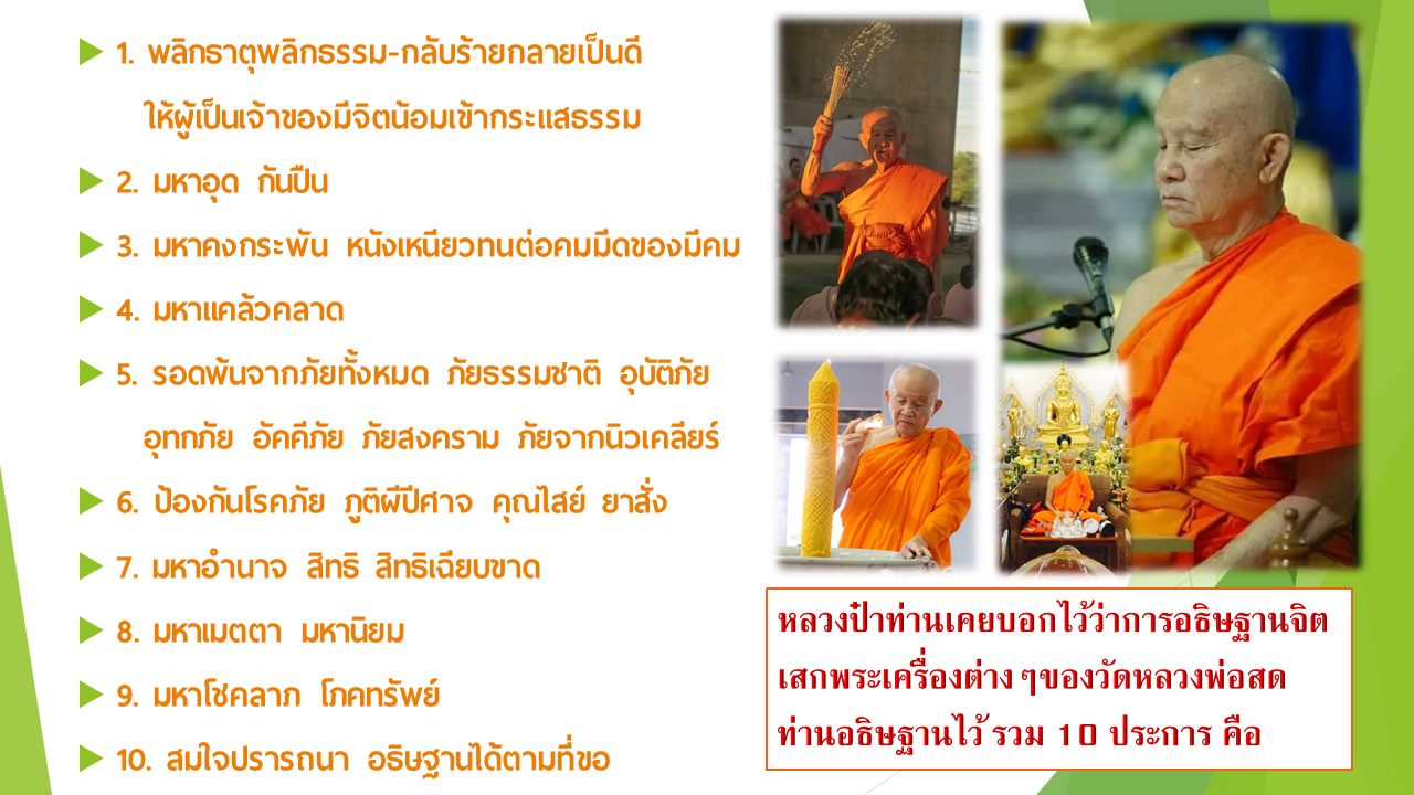 การอธ_ษฐานจ_ตเสกพระเคร__องว_ดหลวงพ_อสดท_านอธ_ษฐานไว_ รวม 10 ประการ .PNG