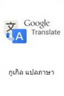 กูเกิล แปลภาษา.jpg