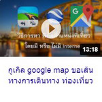 กูเกิล google map ขอเส้นทางการเดินทาง ท่องเที่ยว.jpg