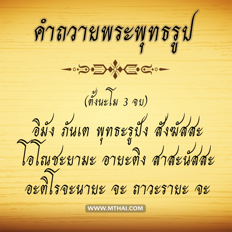 คำถวายพระพุทธรูป-1.png