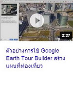 ตัวอย่างการใช้ Google Earth Tour Builder สร้างแผนที่ท่องเที่ยว.jpg