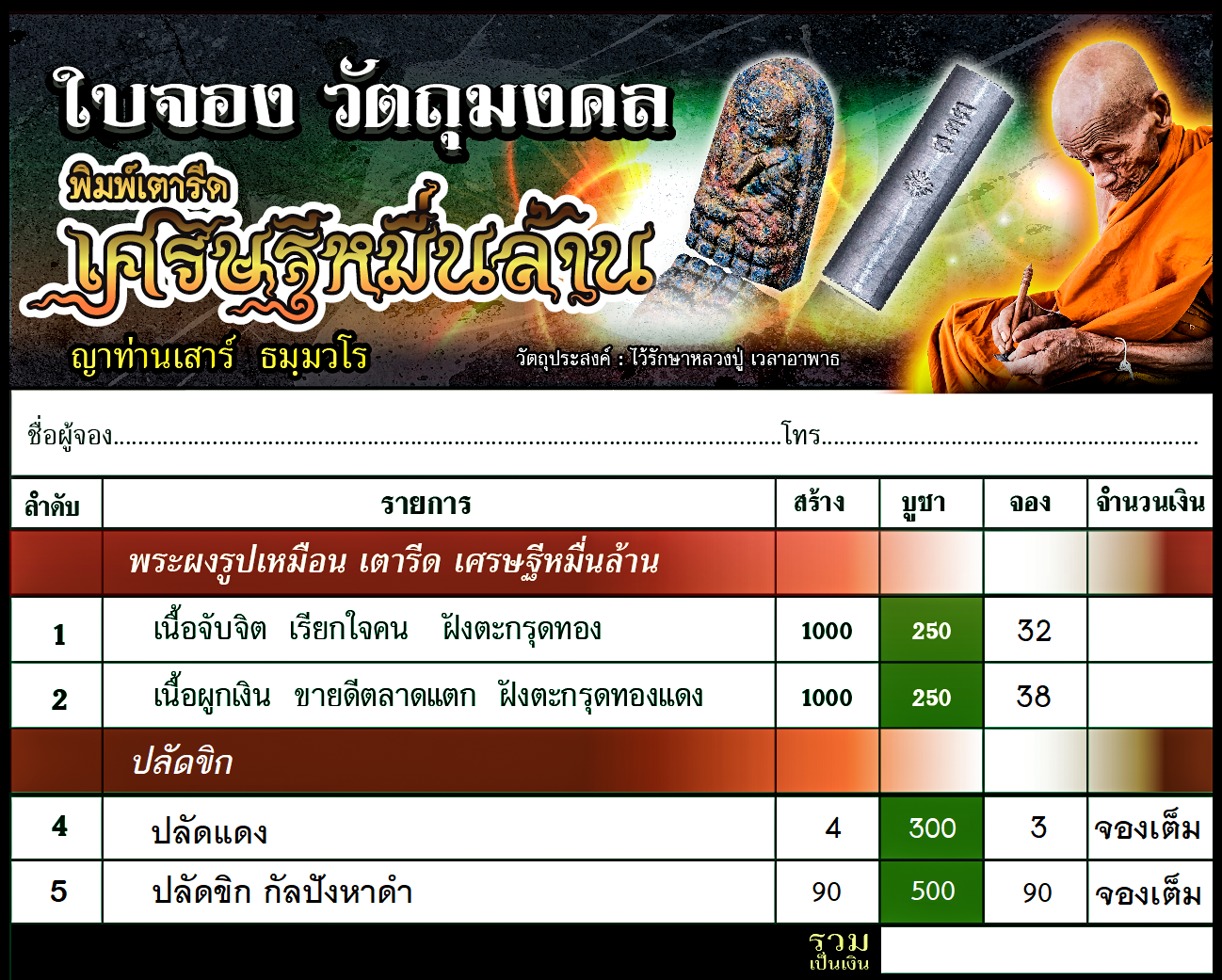 ตารางจองพระผงเตารีด 2.png