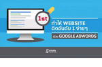 ทำให้ Website ติดอันดับ 1 ง่ายๆด้วย Google AdWords.jpg