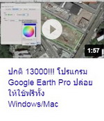 ปกติ 13000!!! โปรแกรม Google Earth Pro ปล่อยให้ใช้ฟรีทั้ง Windows-Mac.jpg