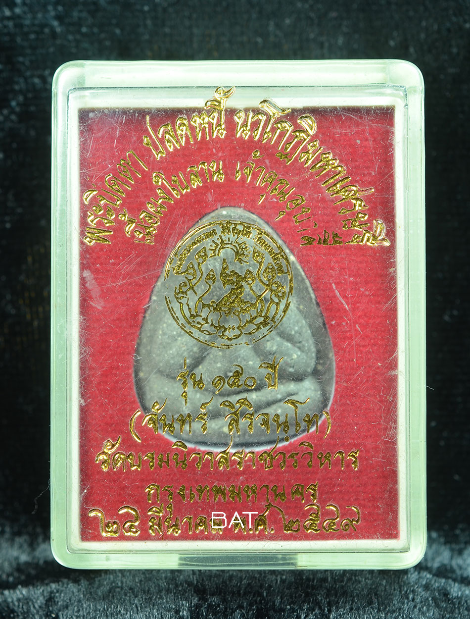 พระปิดตาปลดหนี้.jpg
