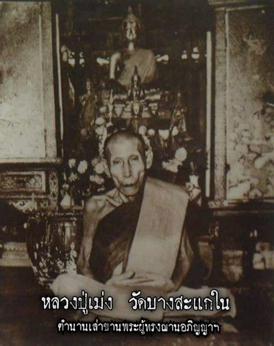 ภาพถ่าย หลวงปู่เม่ง วัดบางสะแก.jpg