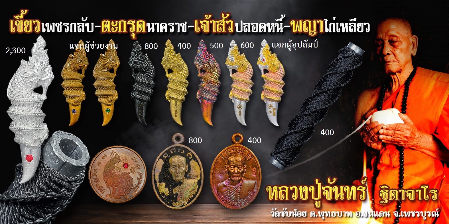 รวมวัตถุมงคลเขี้ยวพญานาค เพชรกลับ.jpg