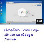 วิธีการตั้งค่า Home Page หน้าแรกของ Google Chrome.jpg