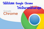 วิธีอัพเดท Google Chrome ให้เป็นเวอร์ชั่นล่าสุด.jpg