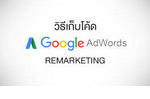 วิธีเก็บโค้ด Google AdWords.jpg