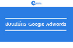 สอนสมัคร Google AdWords.jpg