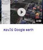 สอนใช้ Google earth.jpg