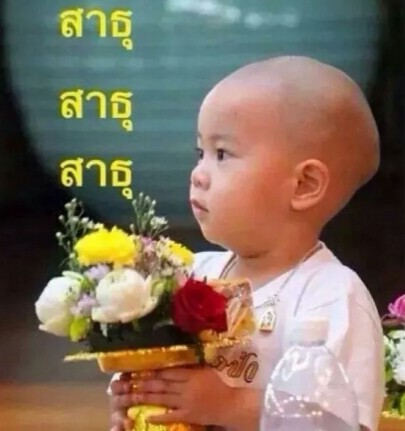 สาธุ.jpg