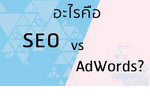 อะไรคือ SEO vs AdWords.jpg