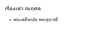 เรื่องเล่า ณกุศล.jpg