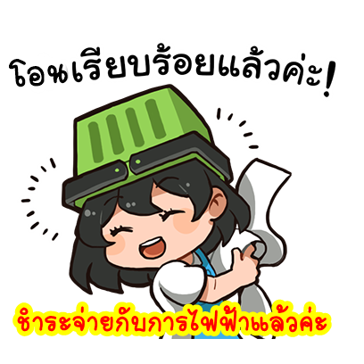 011-ชำระแล้วค่ะ.png