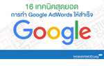 16 เทคนิคสุดยอด การทำ Google AdWords ให้สำเร็จ.png