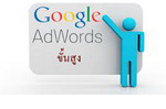 Google AdWords ขั้นสูง.jpg