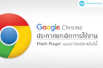 Google Chrome ประกาศยกเลิกการใช้งาน Flash Player บนบราวเซอร์ภายในปีนี้.jpg