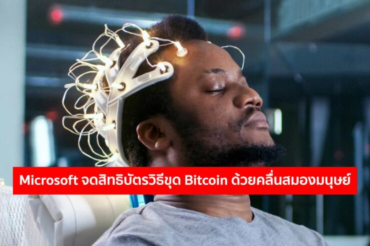 microsoft-bitcoin-mining-brain-740x492.jpg