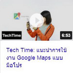 Tech Time  แนะนำการใช้งาน Google Maps แบบมือโปร.jpg